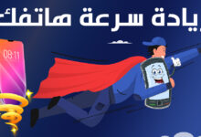 طريقة تسريع الهاتف بدون برامج