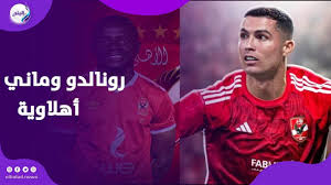حقيقه انتقال كريستيانو رونالدو الى النادي الأهلي للمشاركة في كاس العالم للأندية